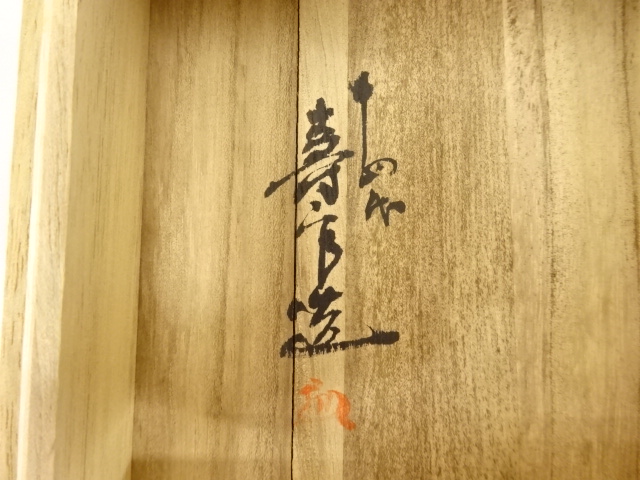  薩摩焼　沈寿宮造　建水